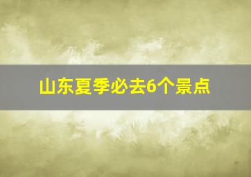 山东夏季必去6个景点