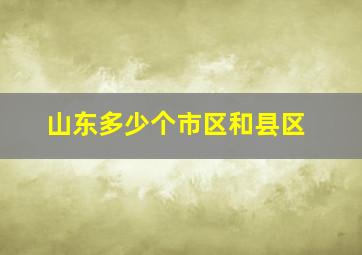 山东多少个市区和县区