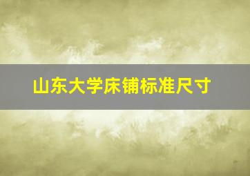 山东大学床铺标准尺寸