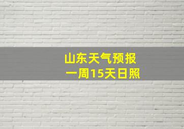 山东天气预报一周15天日照