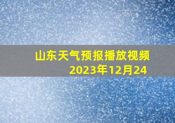 山东天气预报播放视频2023年12月24