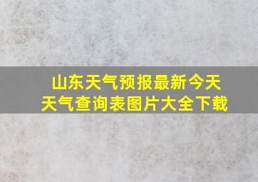 山东天气预报最新今天天气查询表图片大全下载