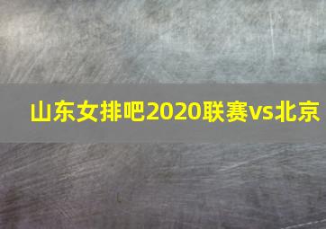 山东女排吧2020联赛vs北京