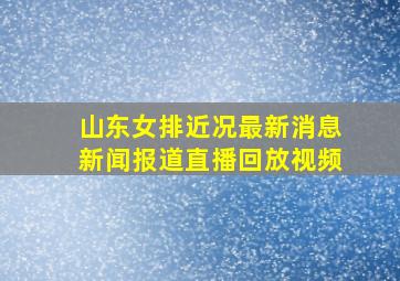 山东女排近况最新消息新闻报道直播回放视频