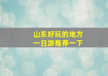 山东好玩的地方一日游推荐一下