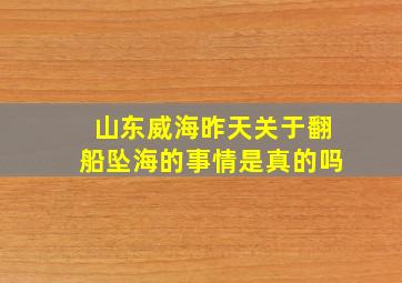 山东威海昨天关于翻船坠海的事情是真的吗