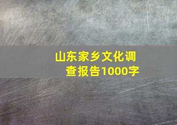 山东家乡文化调查报告1000字