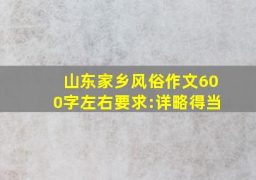 山东家乡风俗作文600字左右要求:详略得当