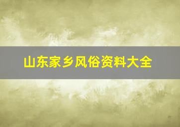 山东家乡风俗资料大全