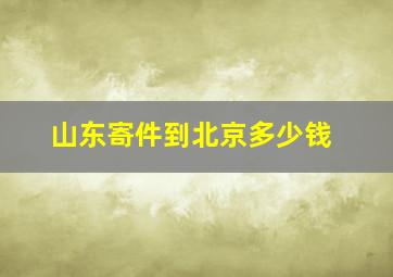 山东寄件到北京多少钱