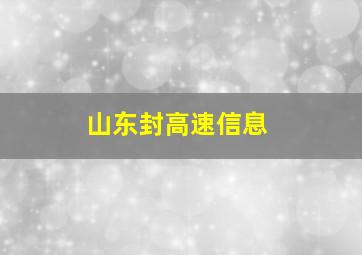 山东封高速信息