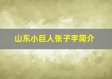 山东小巨人张子宇简介