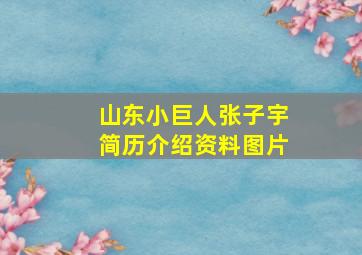 山东小巨人张子宇简历介绍资料图片