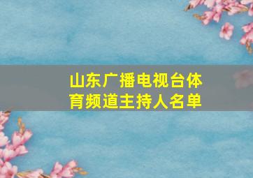 山东广播电视台体育频道主持人名单