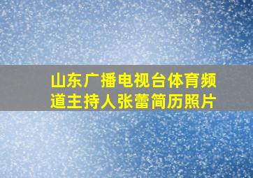 山东广播电视台体育频道主持人张蕾简历照片