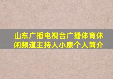 山东广播电视台广播体育休闲频道主持人小康个人简介