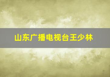 山东广播电视台王少林