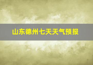 山东德州七天天气预报