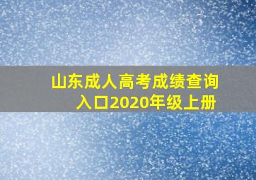 山东成人高考成绩查询入口2020年级上册