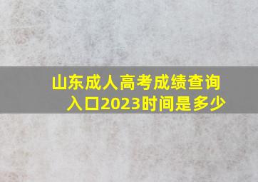 山东成人高考成绩查询入口2023时间是多少