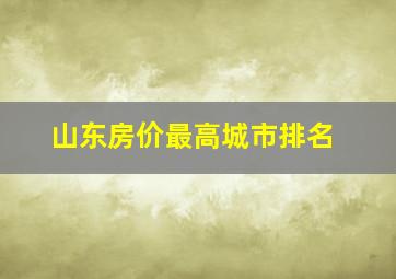 山东房价最高城市排名