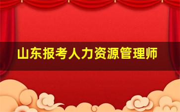 山东报考人力资源管理师