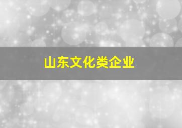 山东文化类企业