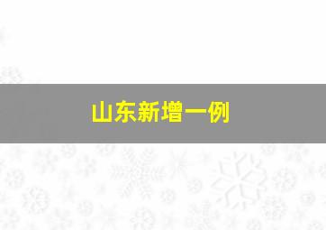 山东新增一例