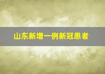 山东新增一例新冠患者