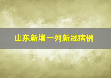 山东新增一列新冠病例