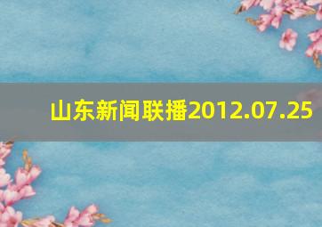 山东新闻联播2012.07.25