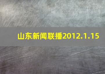 山东新闻联播2012.1.15