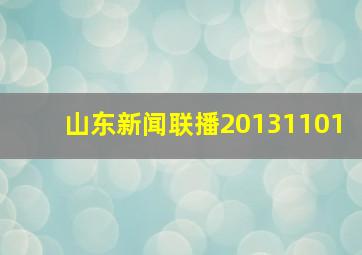 山东新闻联播20131101