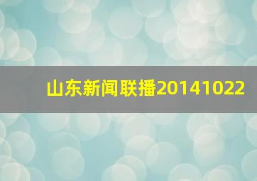 山东新闻联播20141022