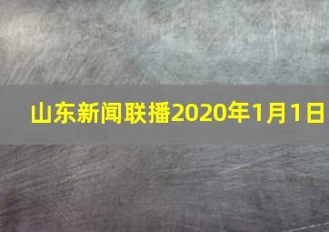 山东新闻联播2020年1月1日