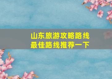 山东旅游攻略路线最佳路线推荐一下