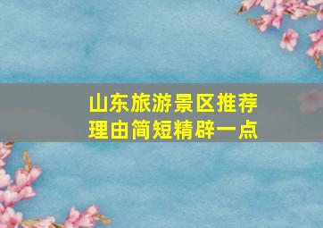 山东旅游景区推荐理由简短精辟一点