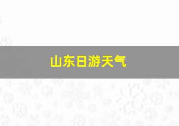 山东日游天气