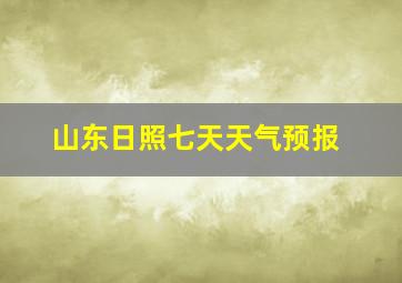 山东日照七天天气预报