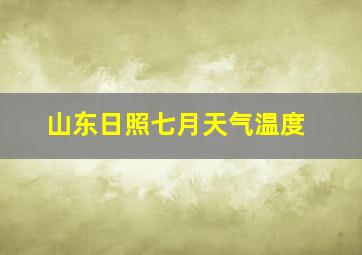 山东日照七月天气温度