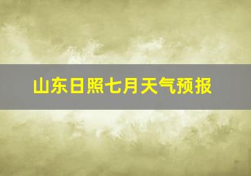 山东日照七月天气预报