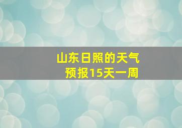 山东日照的天气预报15天一周