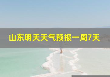 山东明天天气预报一周7天