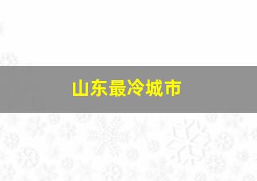 山东最冷城市