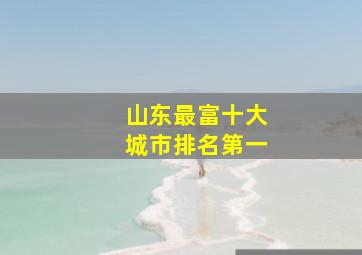 山东最富十大城市排名第一