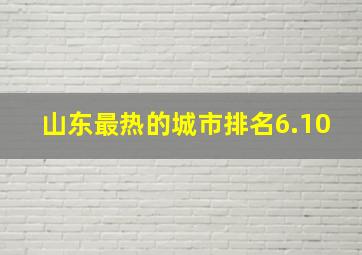 山东最热的城市排名6.10