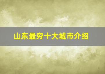 山东最穷十大城市介绍