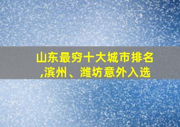 山东最穷十大城市排名,滨州、潍坊意外入选