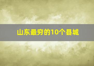 山东最穷的10个县城