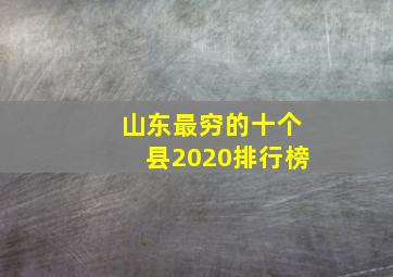 山东最穷的十个县2020排行榜